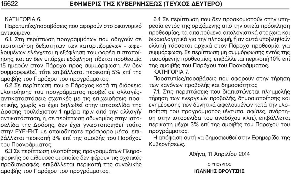 Αν δεν συμμορφωθεί, τότε επιβάλλεται περικοπή 5% επί της αμοιβής του Παρόχου του 6.