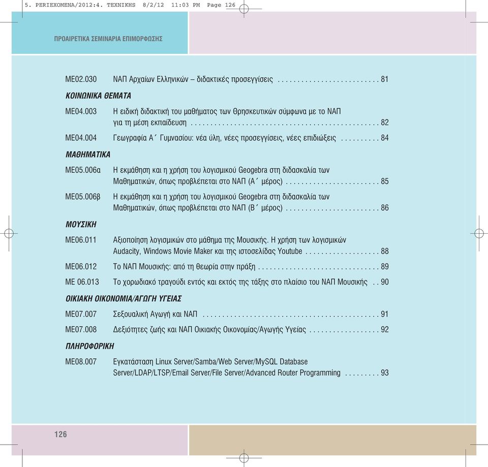 004 Γεωγραφία Α Γυµνασίου: νέα ύλη, νέες προσεγγίσεις, νέες επιδιώξεις.......... 84 ΜΑΘΗΜΑΤΙΚΑ ME05.006α ME05.