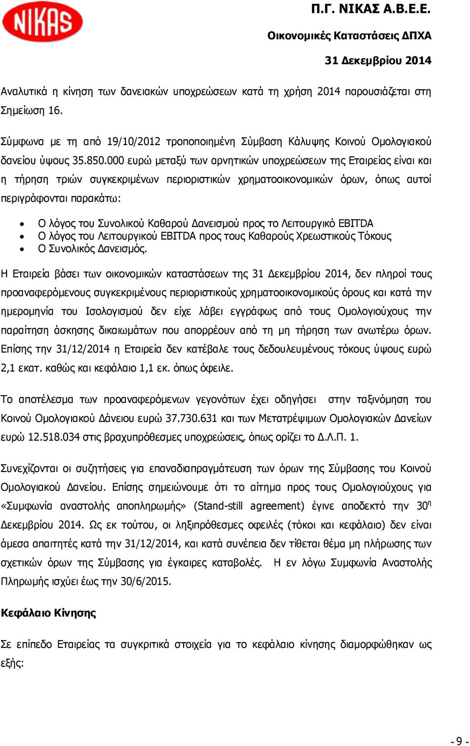 Δανεισμού προς το Λειτουργικό EBITDA Ο λόγος του Λειτουργικού EBITDA προς τους Καθαρούς Χρεωστικούς Τόκους Ο Συνολικός Δανεισμός.