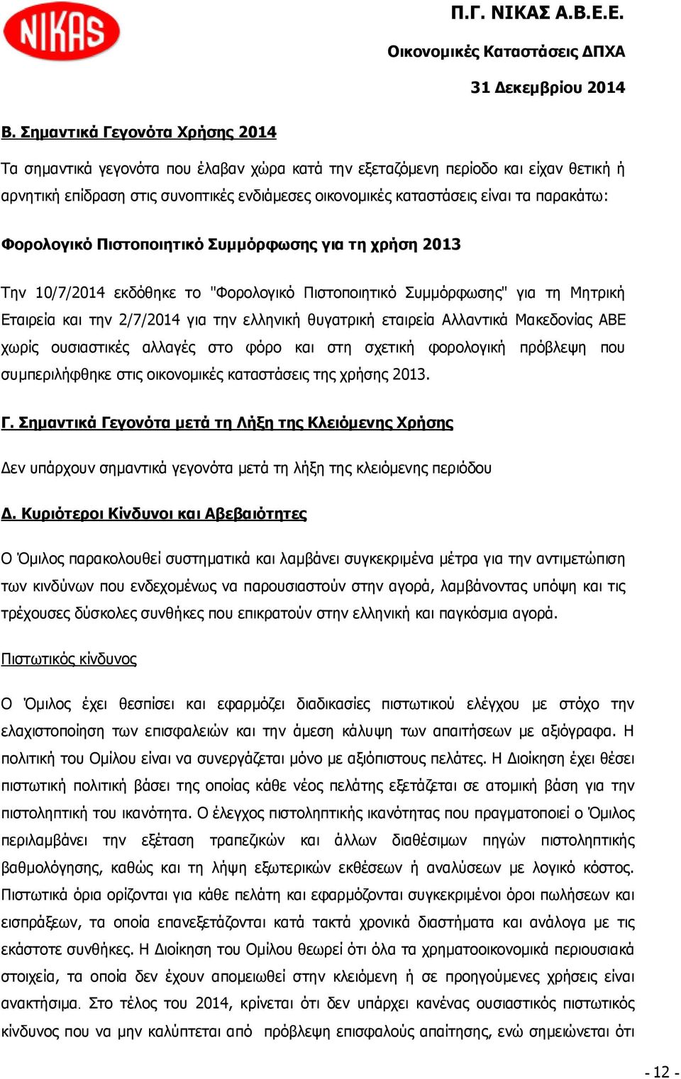 εταιρεία Αλλαντικά Μακεδονίας ΑΒΕ χωρίς ουσιαστικές αλλαγές στο φόρο και στη σχετική φορολογική πρόβλεψη που συμπεριλήφθηκε στις οικονομικές καταστάσεις της χρήσης 2013. Γ.