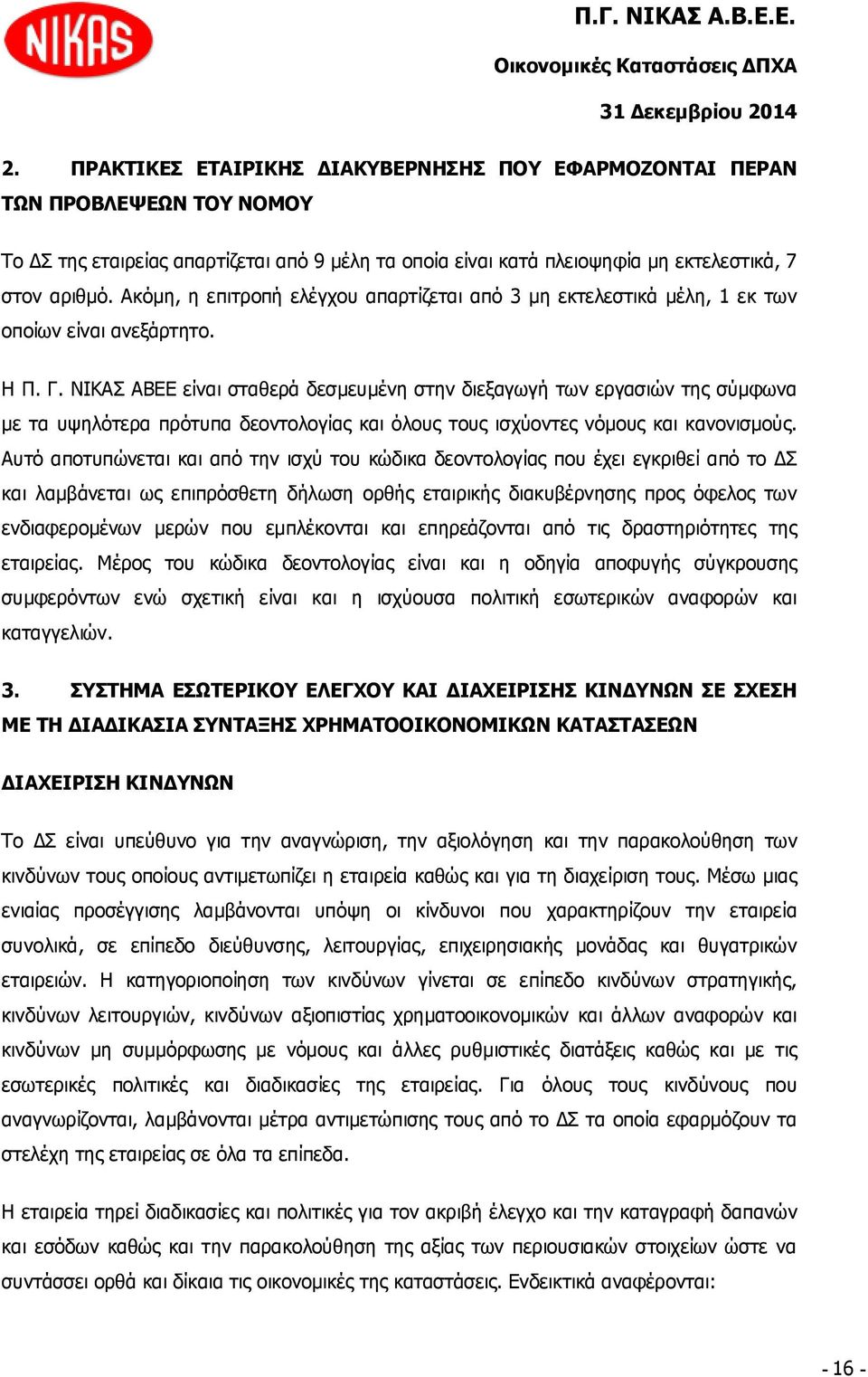 ΝΙΚΑΣ ΑΒΕΕ είναι σταθερά δεσμευμένη στην διεξαγωγή των εργασιών της σύμφωνα με τα υψηλότερα πρότυπα δεοντολογίας και όλους τους ισχύοντες νόμους και κανονισμούς.