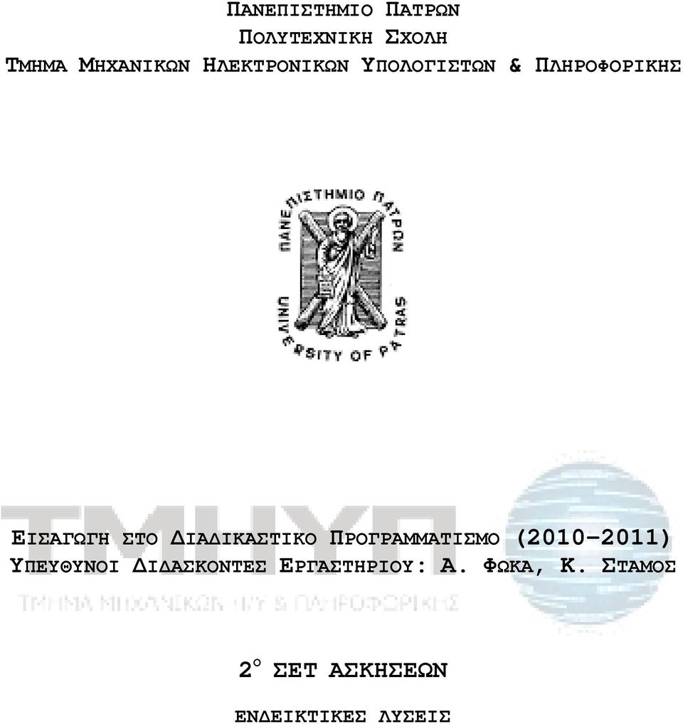 ΙΚΑΣΤΙΚΟ ΠΡΟΓΡΑΜΜΑΤΙΣΜΟ (2010-2011) ΥΠΕΥΘΥΝΟΙ Ι ΑΣΚΟΝΤΕΣ