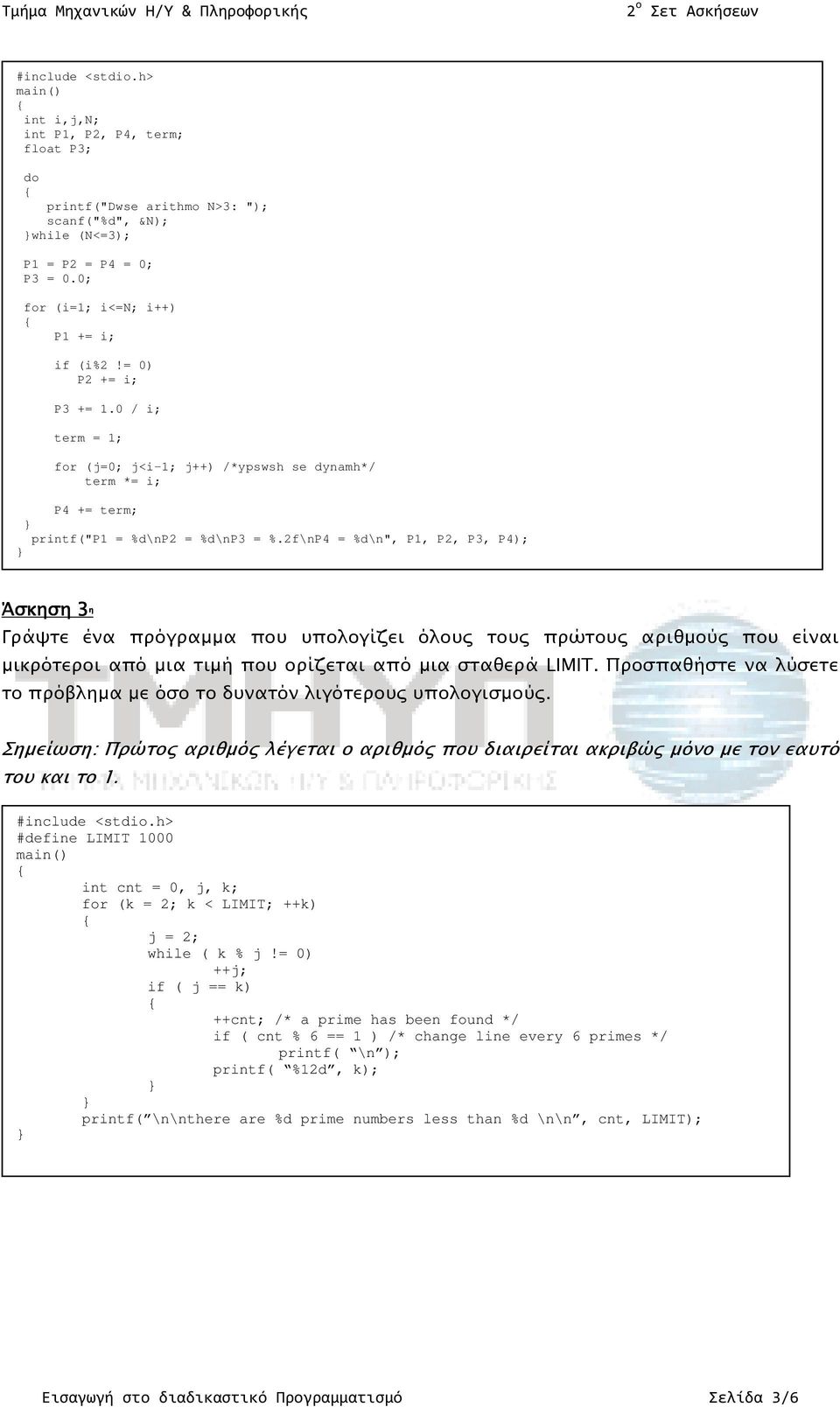 2f\nP4 = %d\n", P1, P2, P3, P4); Άσκηση 3 η Γράψτε ένα πρόγραµµα που υπολογίζει όλου του πρώτου αριθµού που είναι µικρότεροι από µια τιµή που ορίζεται από µια σταθερά LIMIT.