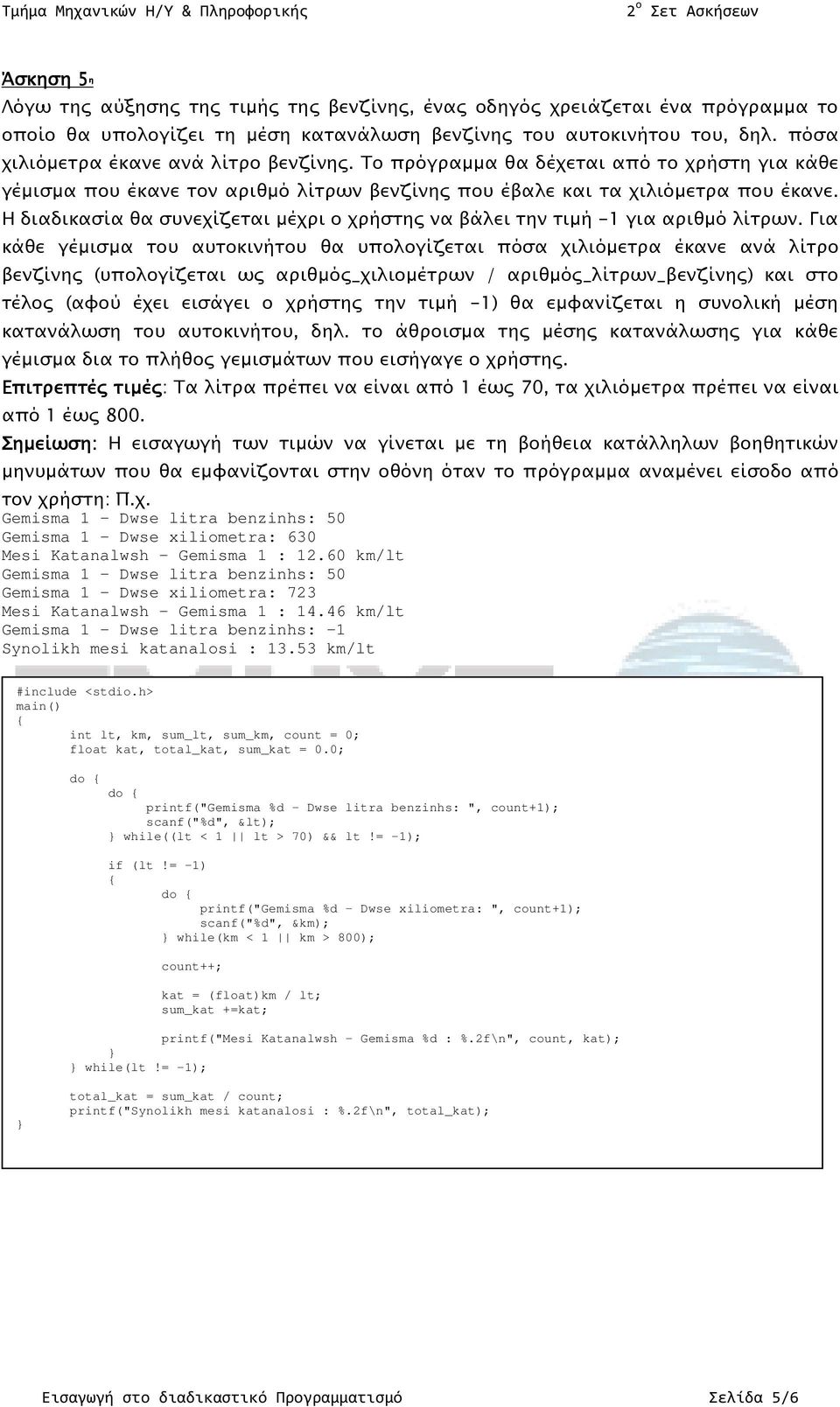 Η διαδικασία θα συνεχίζεται µέχρι ο χρήστη να βάλει την τιµή -1 για αριθµό λίτρων.