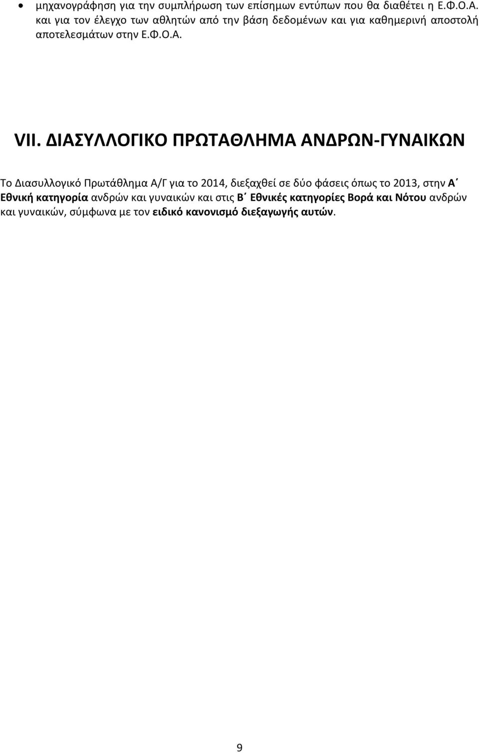 ΔΙΑΣΥΛΛΟΓΙΚΟ ΠΡΩΤΑΘΛΗΜΑ ΑΝΔΡΩΝ-ΓΥΝΑΙΚΩΝ Το Διασυλλογικό Πρωτάθλημα Α/Γ για το 2014, διεξαχθεί σε δύο φάσεις όπως το