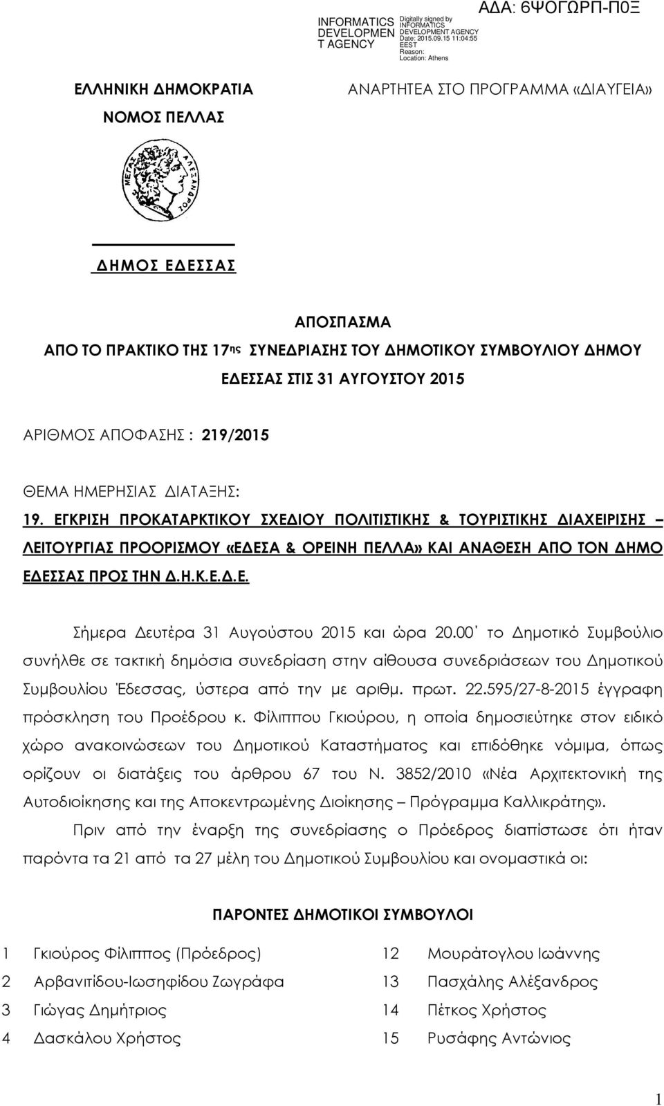 ΕΓΚΡΙΣΗ ΠΡΟΚΑΤΑΡΚΤΙΚΟΥ ΣΧΕ ΙΟΥ ΠΟΛΙΤΙΣΤΙΚΗΣ & ΤΟΥΡΙΣΤΙΚΗΣ ΙΑΧΕΙΡΙΣΗΣ ΛΕΙΤΟΥΡΓΙΑΣ ΠΡΟΟΡΙΣΜΟΥ «Ε ΕΣΑ & ΟΡΕΙΝΗ ΠΕΛΛΑ» ΚΑΙ ΑΝΑΘΕΣΗ ΑΠΟ ΤΟΝ ΗΜΟ Ε ΕΣΣΑΣ ΠΡΟΣ ΤΗΝ.Η.Κ.Ε..Ε. Σήµερα ευτέρα 31 Αυγούστου 2015 και ώρα 20.