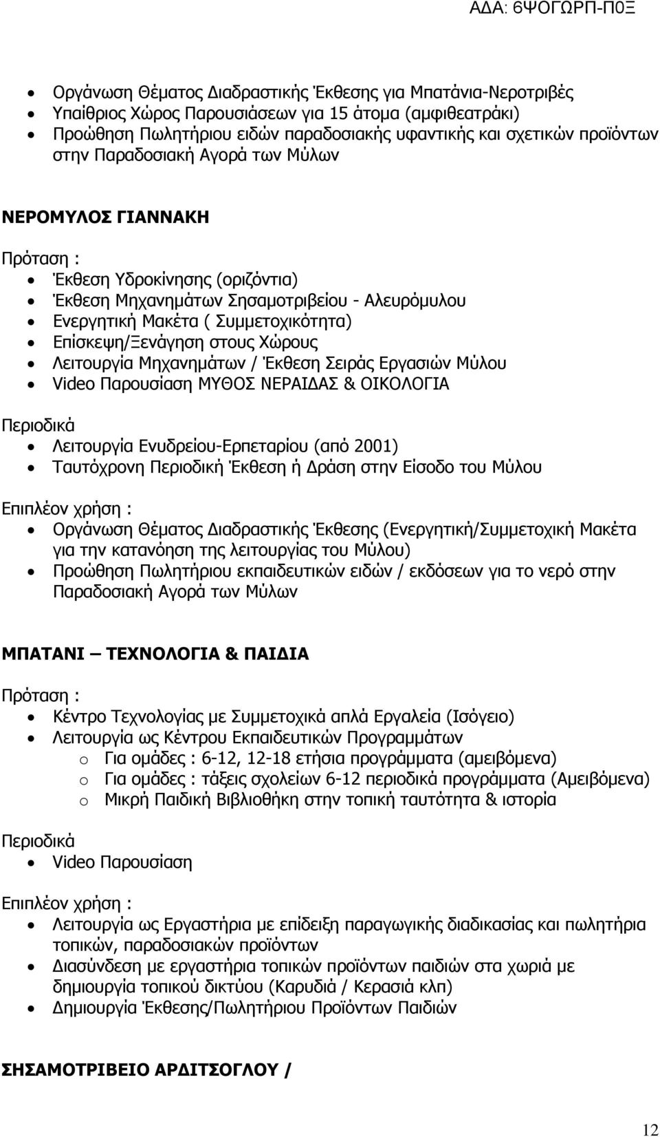 Λειτουργία Μηχανηµάτων / Έκθεση Σειράς Εργασιών Μύλου Video Παρουσίαση ΜΥΘΟΣ ΝΕΡΑΙ ΑΣ & ΟΙΚΟΛΟΓΙΑ Λειτουργία Ενυδρείου-Ερπεταρίου (από 2001) Ταυτόχρονη Περιοδική Έκθεση ή ράση στην Είσοδο του Μύλου