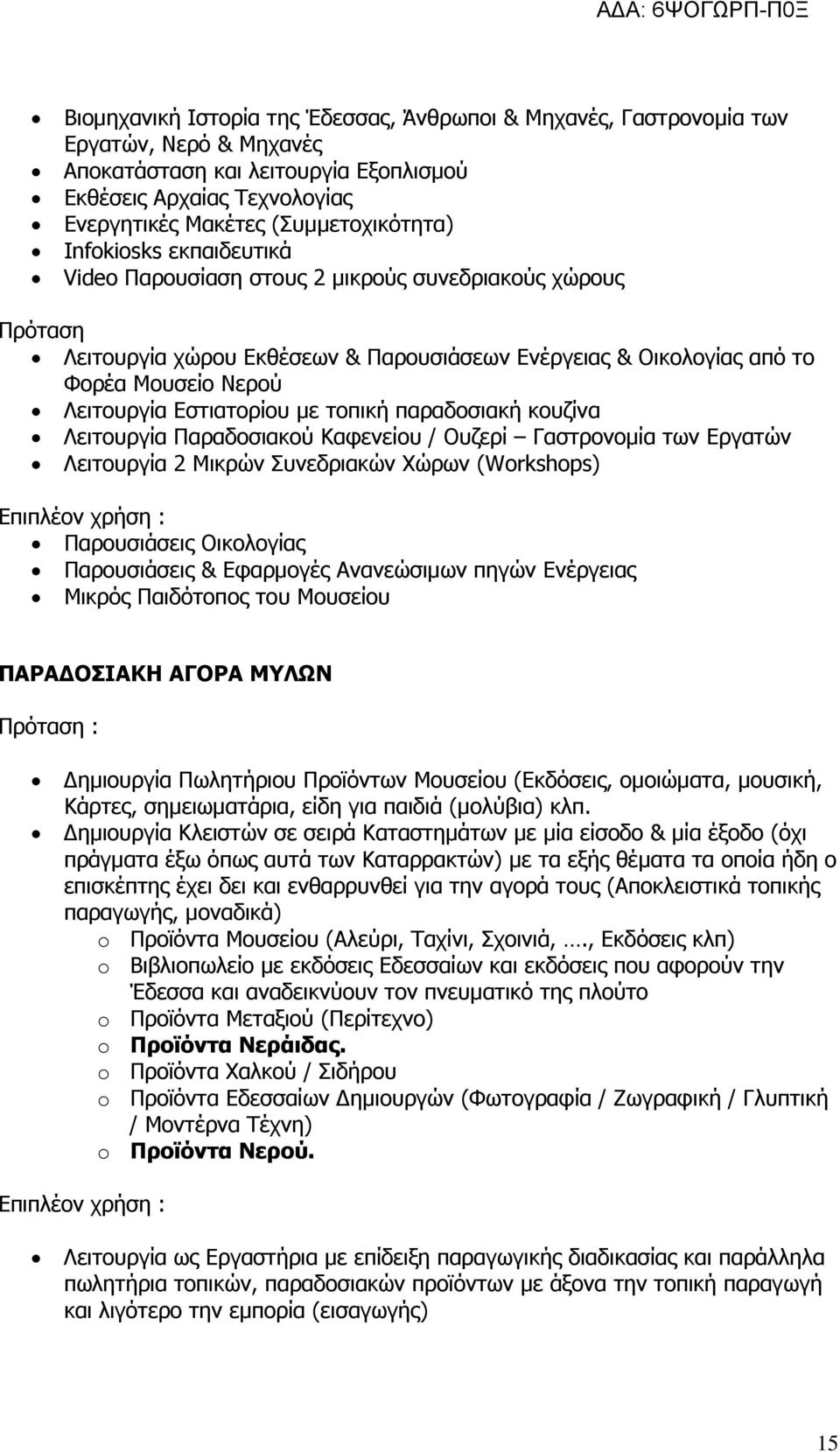 µε τοπική παραδοσιακή κουζίνα Λειτουργία Παραδοσιακού Καφενείου / Ουζερί Γαστρονοµία των Εργατών Λειτουργία 2 Μικρών Συνεδριακών Χώρων (Workshops) Παρουσιάσεις Οικολογίας Παρουσιάσεις & Εφαρµογές