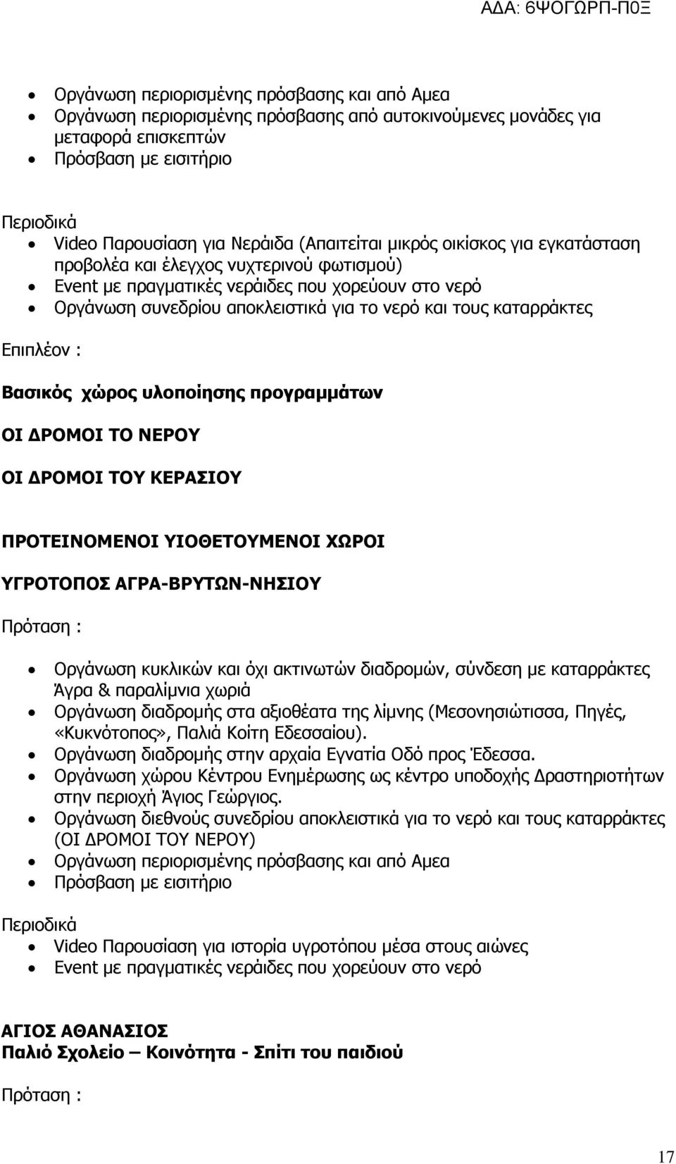 Βασικός χώρος υλοποίησης προγραµµάτων ΟΙ ΡΟΜΟΙ ΤΟ ΝΕΡΟΥ ΟΙ ΡΟΜΟΙ ΤΟΥ ΚΕΡΑΣΙΟΥ ΠΡΟΤΕΙΝΟΜΕΝΟΙ ΥΙΟΘΕΤΟΥΜΕΝΟΙ ΧΩΡΟΙ ΥΓΡΟΤΟΠΟΣ ΑΓΡΑ-ΒΡΥΤΩΝ-ΝΗΣΙΟΥ Οργάνωση κυκλικών και όχι ακτινωτών διαδροµών, σύνδεση µε