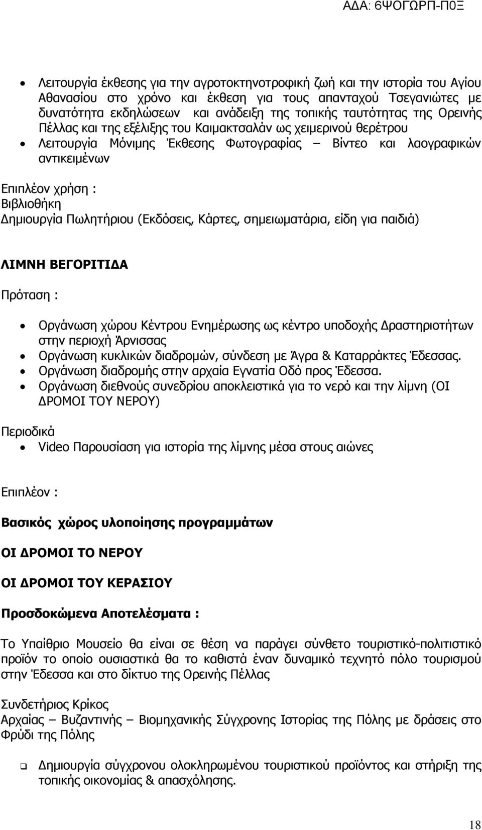 Κάρτες, σηµειωµατάρια, είδη για παιδιά) ΛΙΜΝΗ ΒΕΓΟΡΙΤΙ Α Οργάνωση χώρου Κέντρου Ενηµέρωσης ως κέντρο υποδοχής ραστηριοτήτων στην περιοχή Άρνισσας Οργάνωση κυκλικών διαδροµών, σύνδεση µε Άγρα &