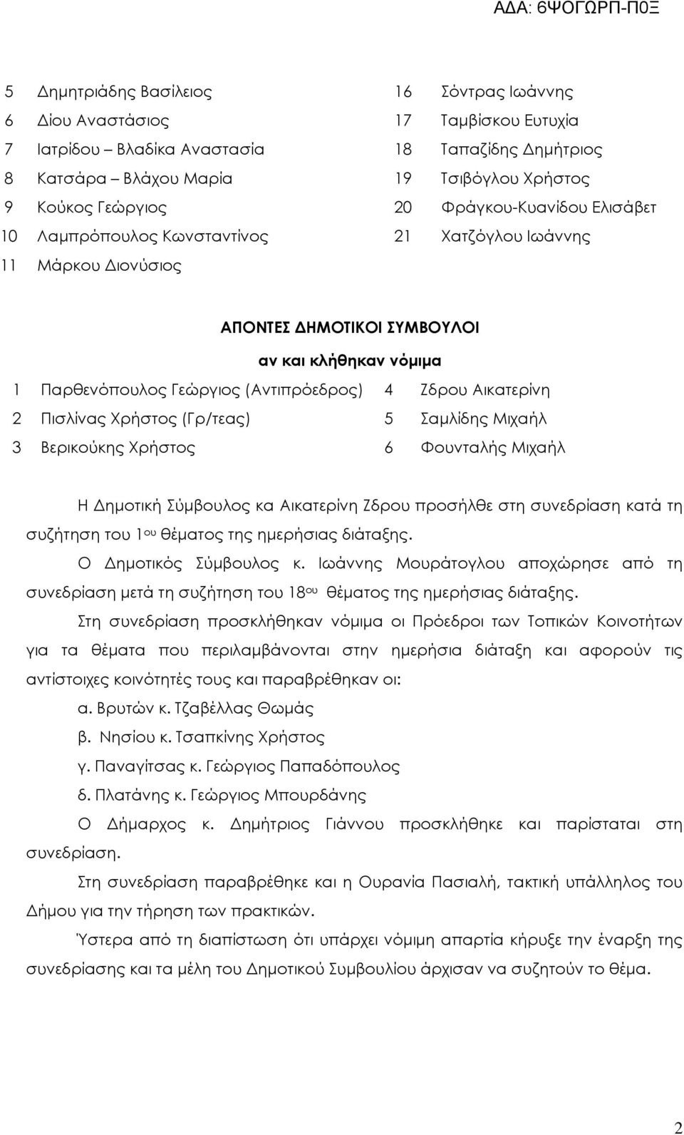 Αικατερίνη 2 Πισλίνας Χρήστος (Γρ/τεας) 5 Σαµλίδης Μιχαήλ 3 Βερικούκης Χρήστος 6 Φουνταλής Μιχαήλ Η ηµοτική Σύµβουλος κα Αικατερίνη Ζδρου προσήλθε στη συνεδρίαση κατά τη συζήτηση του 1 ου θέµατος της