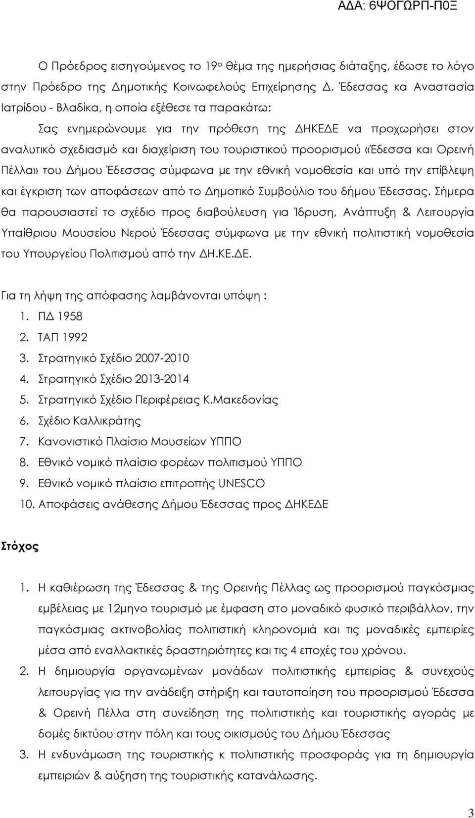 «Έδεσσα και Ορεινή Πέλλα» του ήµου Έδεσσας σύµφωνα µε την εθνική νοµοθεσία και υπό την επίβλεψη και έγκριση των αποφάσεων από το ηµοτικό Συµβούλιο του δήµου Έδεσσας.