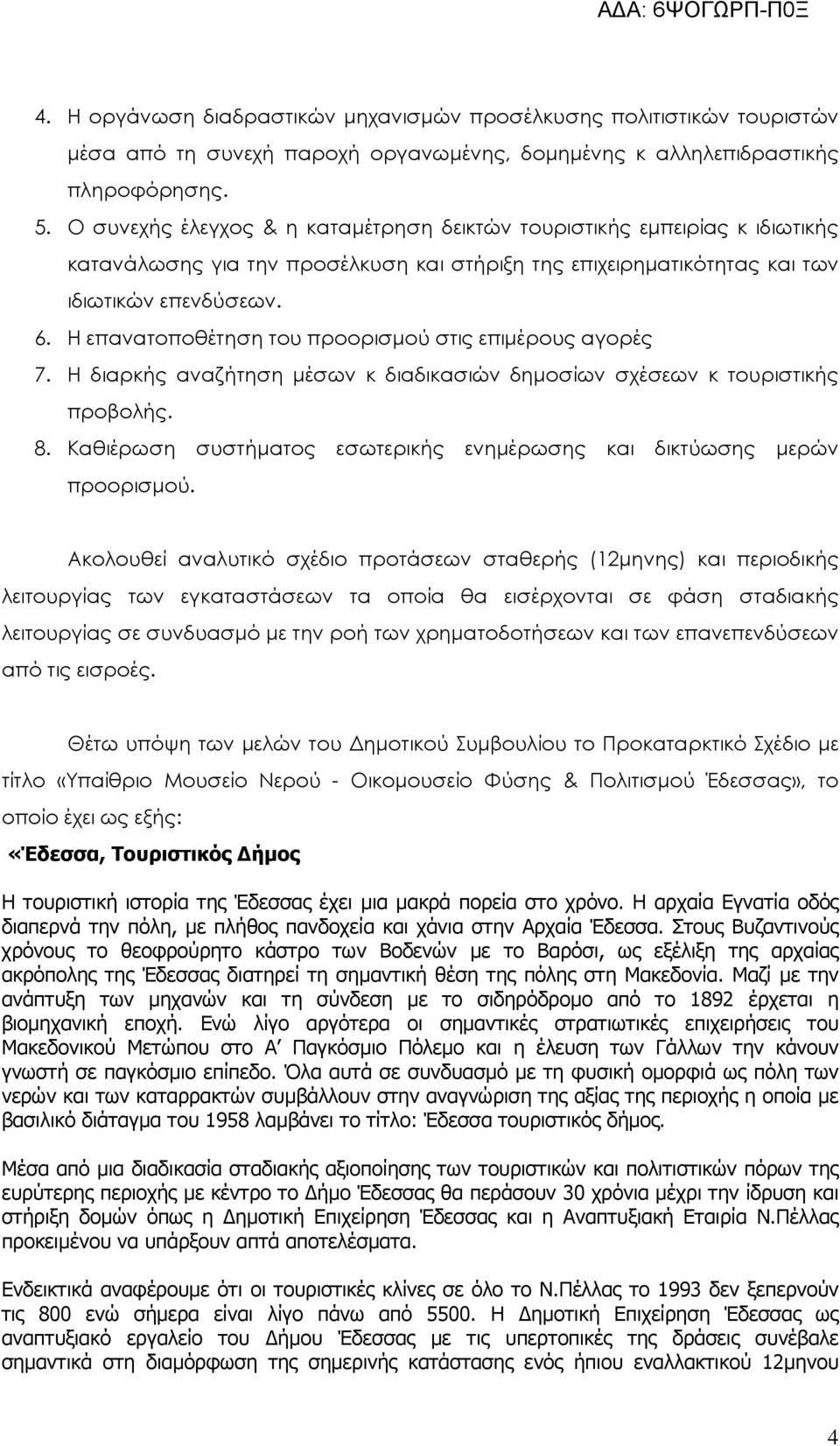 Η επανατοποθέτηση του προορισµού στις επιµέρους αγορές 7. Η διαρκής αναζήτηση µέσων κ διαδικασιών δηµοσίων σχέσεων κ τουριστικής προβολής. 8.