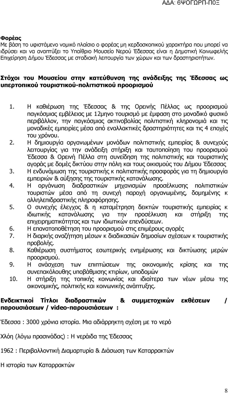 Η καθιέρωση της Έδεσσας & της Ορεινής Πέλλας ως προορισµού παγκόσµιας εµβέλειας µε 12µηνο τουρισµό µε έµφαση στο µοναδικό φυσικό περιβάλλον, την παγκόσµιας ακτινοβολίας πολιτιστική κληρονοµιά και τις