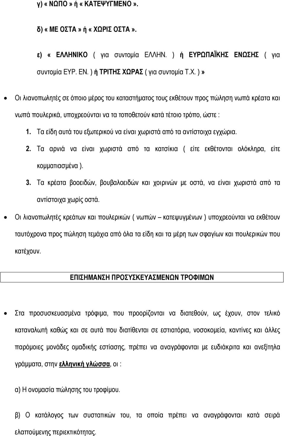 ΡΑΣ ( για συντομία Τ.Χ. )» Οι λιανοπωλητές σε όποιο μέρος του καταστήματος τους εκθέτουν προς πώληση νωπά κρέατα και νωπά πουλερικά, υποχρεούνται να τα τοποθετούν κατά τέτοιο τρόπο, ώστε : 1.