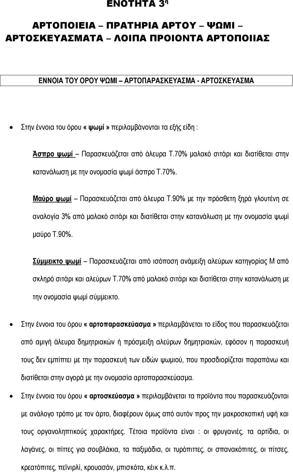 90% με την πρόσθετη ξηρά γλουτένη σε αναλογία 3% από μαλακό σιτάρι και διατίθεται στην κατανάλωση με την ονομασία ψωμί μαύρο Τ.90%. Σύμμεικτο ψωμί Παρασκευάζεται από ισόποση ανάμειξη αλεύρων κατηγορίας Μ από σκληρό σιτάρι και αλεύρων Τ.