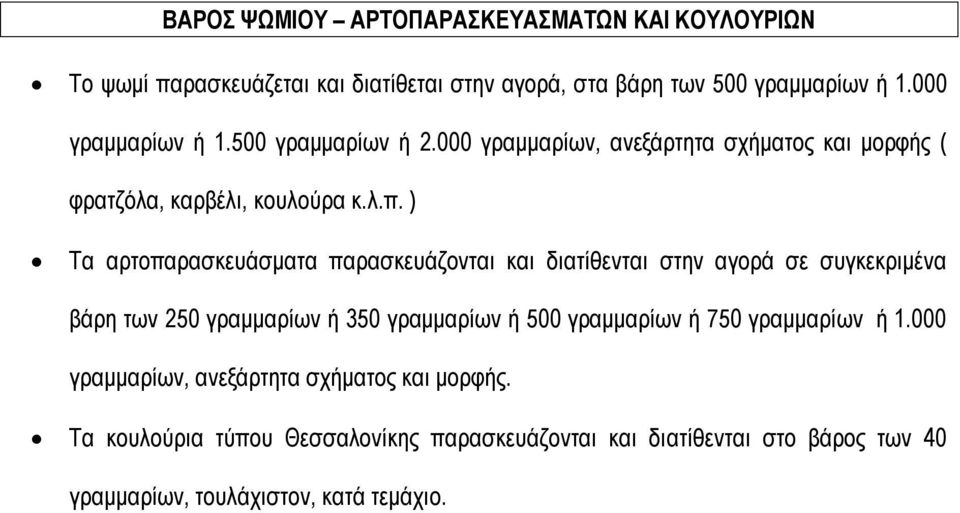 ) Τα αρτοπαρασκευάσματα παρασκευάζονται και διατίθενται στην αγορά σε συγκεκριμένα βάρη των 250 γραμμαρίων ή 350 γραμμαρίων ή 500 γραμμαρίων ή