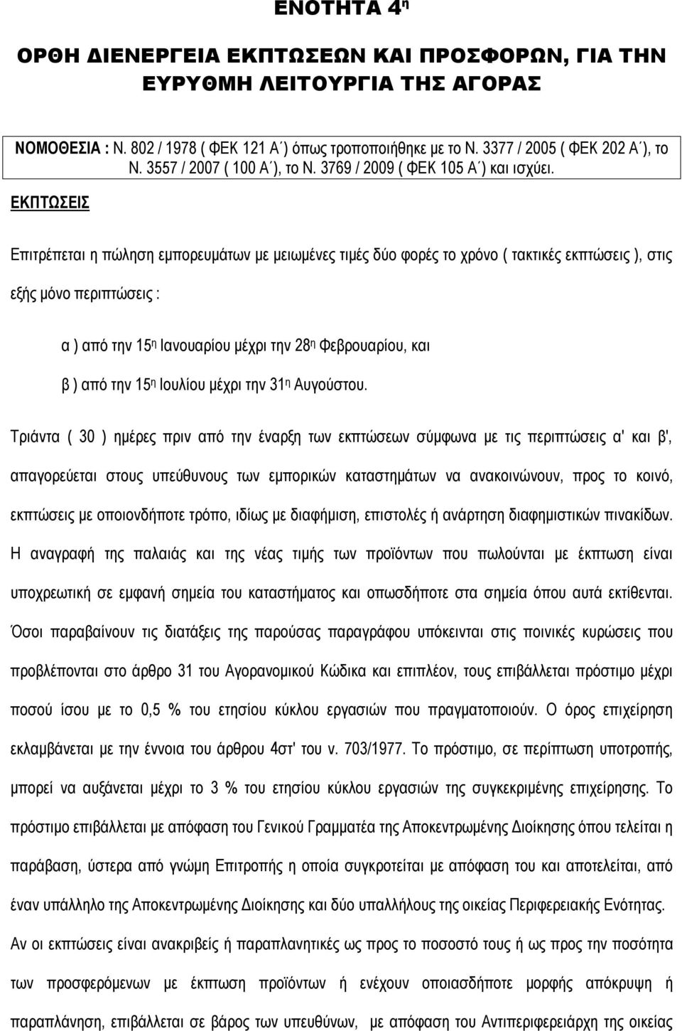 ΕΚΠΤΩΣΕΙΣ Επιτρέπεται η πώληση εμπορευμάτων με μειωμένες τιμές δύο φορές το χρόνο ( τακτικές εκπτώσεις ), στις εξής μόνο περιπτώσεις : α ) από την 15 η Ιανουαρίου μέχρι την 28 η Φεβρουαρίου, και β )