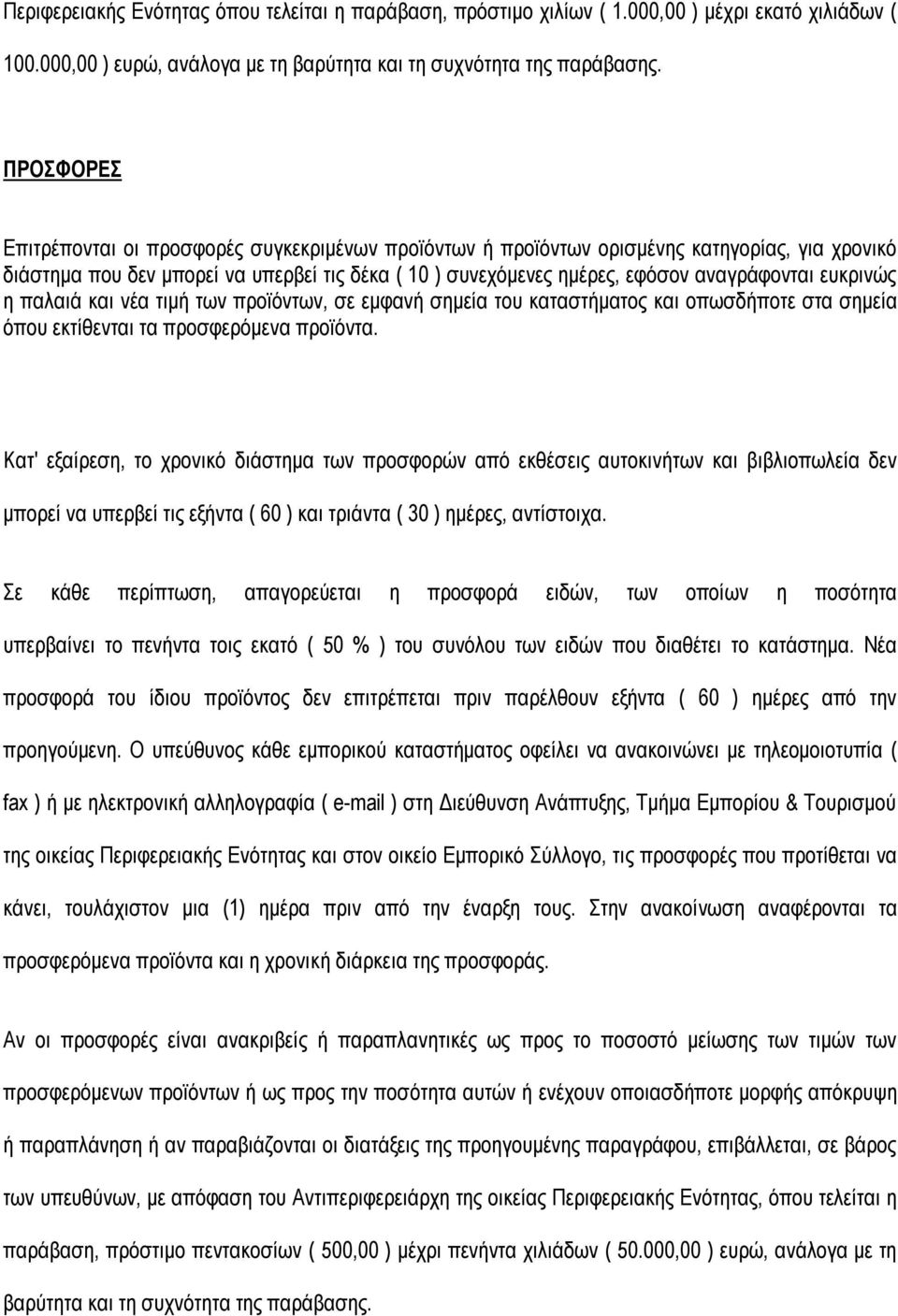 ευκρινώς η παλαιά και νέα τιμή των προϊόντων, σε εμφανή σημεία του καταστήματος και οπωσδήποτε στα σημεία όπου εκτίθενται τα προσφερόμενα προϊόντα.