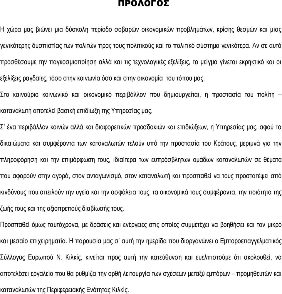 Στο καινούριο κοινωνικό και οικονομικό περιβάλλον που δημιουργείται, η προστασία του πολίτη καταναλωτή αποτελεί βασική επιδίωξη της Υπηρεσίας μας.