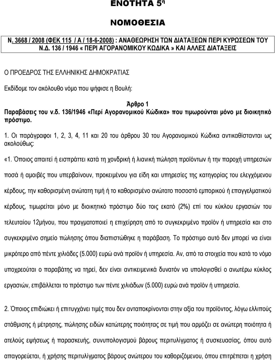 δομε τον ακόλουθο νόμο που ψήφισε η Βουλή: Άρθρο 1 Παραβάσεις του ν.δ. 136/1946 «Περί Αγορανομικού Κώδικα» που τιμωρούνται μόνο με διοικητικό πρόστιμο. 1. Οι παράγραφοι 1, 2, 3, 4, 11 και 20 του άρθρου 30 του Αγορανομικού Κώδικα αντικαθίστανται ως ακολούθως: «1.