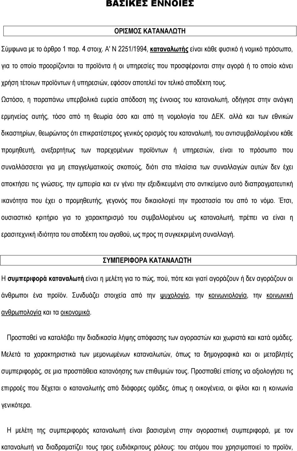 εφόσον αποτελεί τον τελικό αποδέκτη τους.