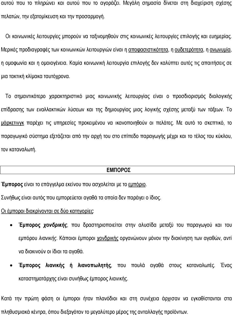 Μερικές προδιαγραφές των κοινωνικών λειτουργιών είναι η αποφασιστικότητα, η ουδετερότητα, η ανωνυμία, η ομοφωνία και η ομοιογένεια.