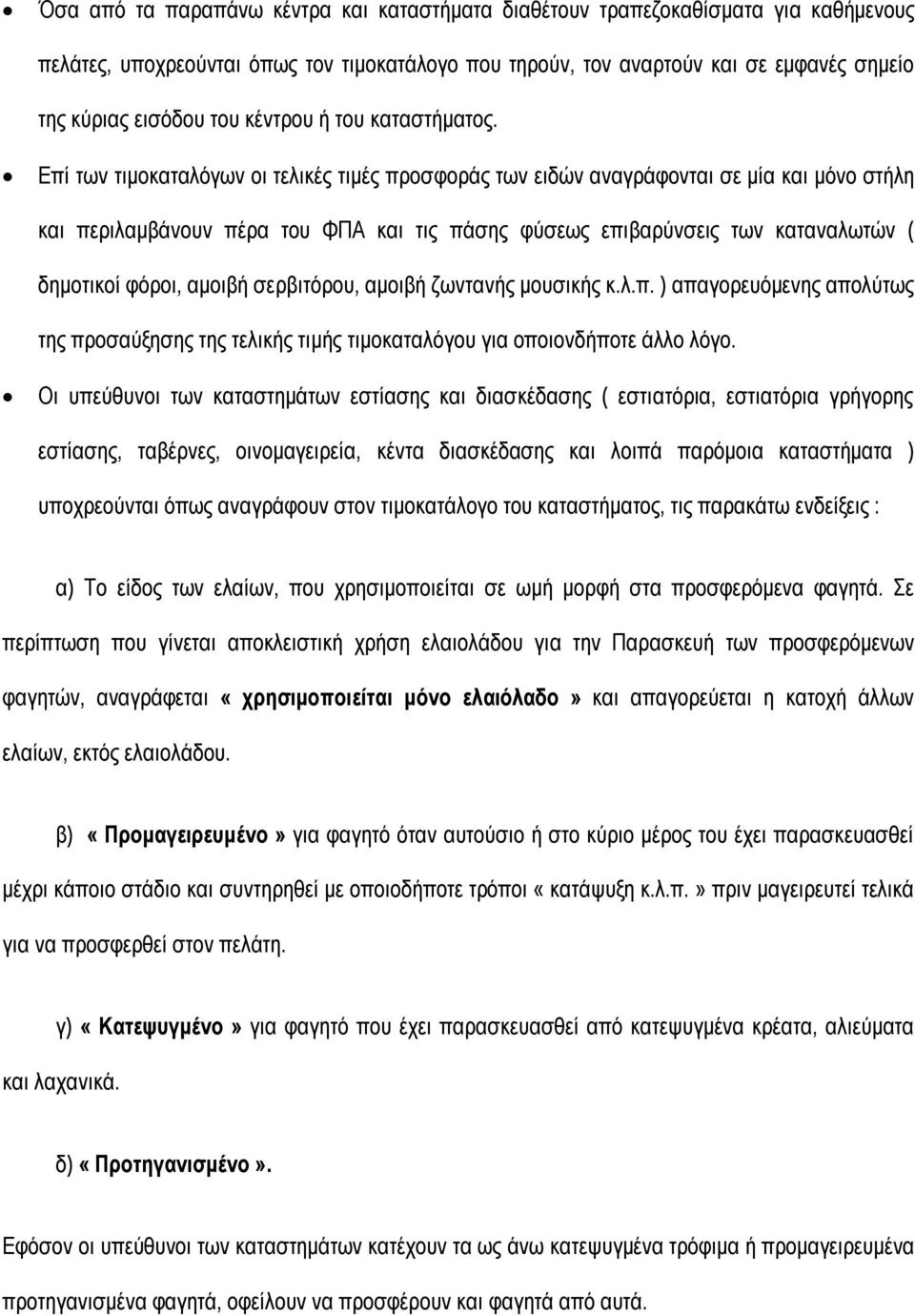 Επί των τιμοκαταλόγων οι τελικές τιμές προσφοράς των ειδών αναγράφονται σε μία και μόνο στήλη και περιλαμβάνουν πέρα του ΦΠΑ και τις πάσης φύσεως επιβαρύνσεις των καταναλωτών ( δημοτικοί φόροι,