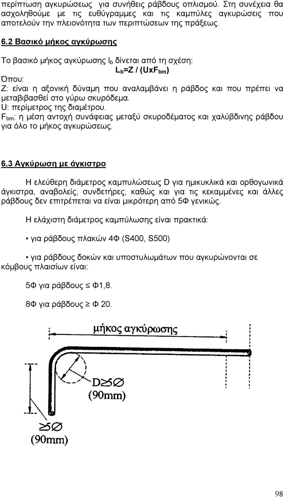 σκυρόδεμα. U: περίμετρος της διαμέτρου. F bm : η μέση αντοχή συνάφειας μεταξύ σκυροδέματος και χαλύβδινης ράβδου για όλο το μήκος αγκυρώσεως. 6.