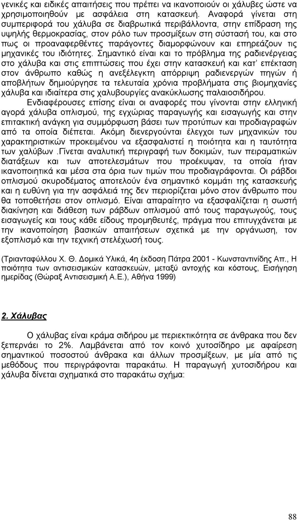 διαμορφώνουν και επηρεάζουν τις μηχανικές του ιδιότητες.