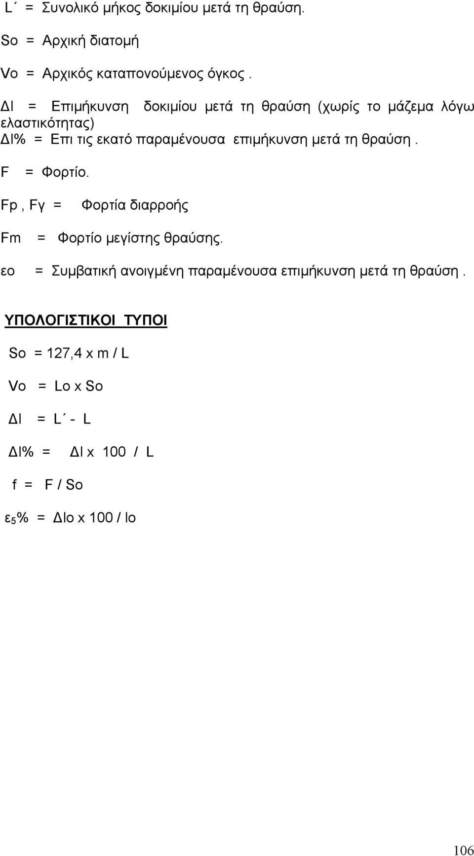 μετά τη θραύση. F = Φορτίο. Fp, Fγ = Φορτία διαρροής Fm = Φορτίο μεγίστης θραύσης.