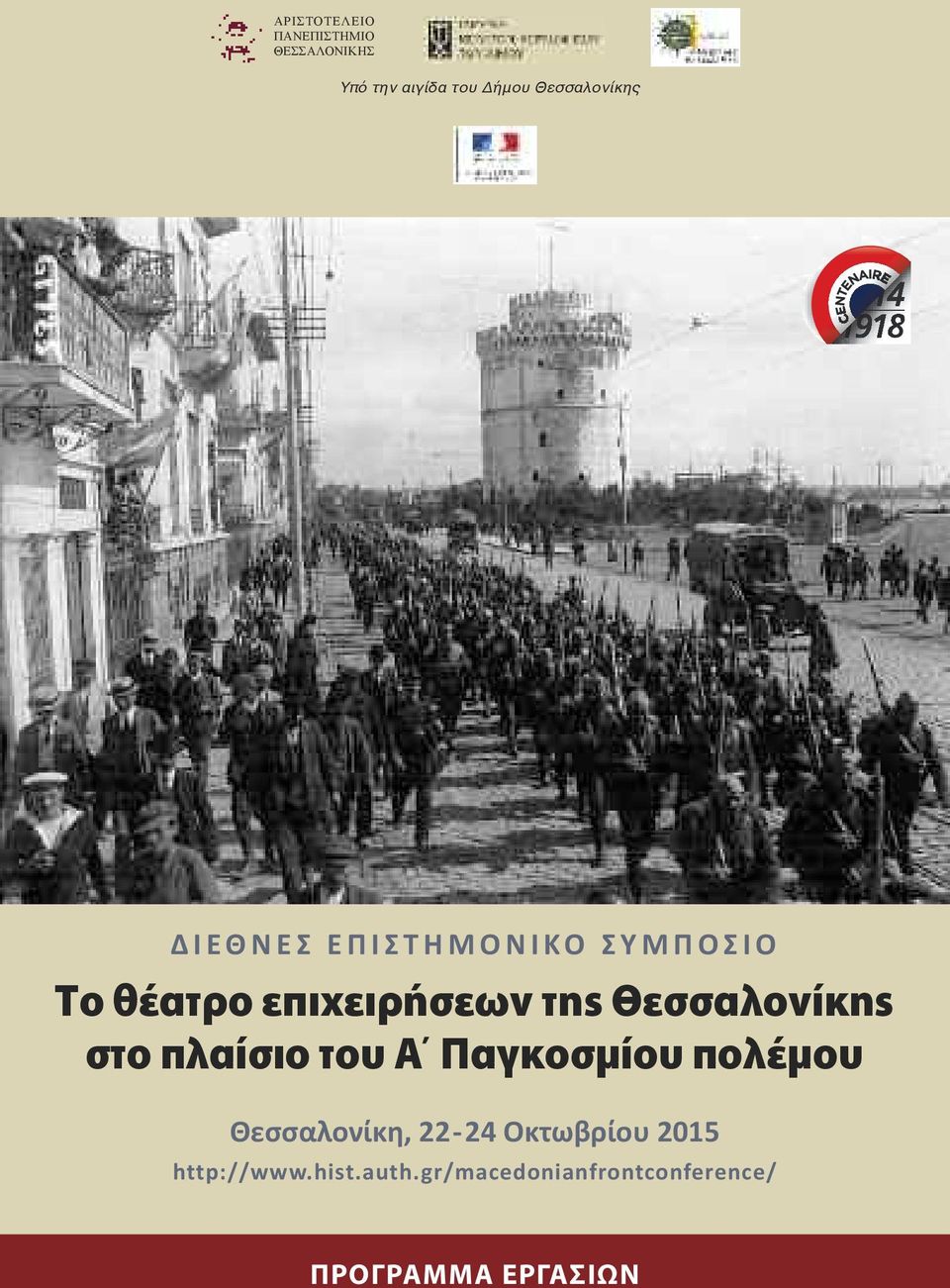 της Θεσσαλονίκης στο πλαίσιο του Α Παγκοσμίου πολέμου Θεσσαλονίκη, 22-24