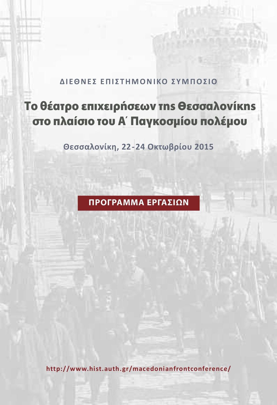 Παγκοσμίου πολέμου Θεσσαλονίκη, 22-24 Οκτωβρίου 2015