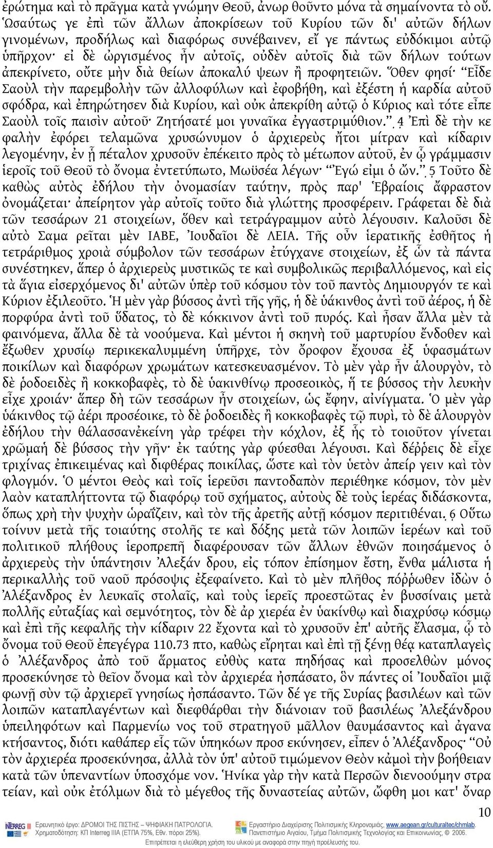 δήλων τούτων ἀπεκρίνετο, οὔτε μὴν διὰ θείων ἀποκαλύ ψεων ἢ προφητειῶν.