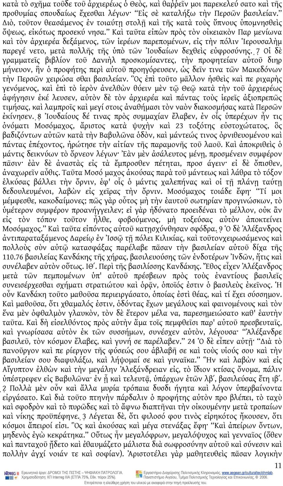 Καὶ ταῦτα εἰπὼν πρὸς τὸν οἰκειακὸν Παρ μενίωνα καὶ τὸν ἀρχιερέα δεξάμενος, τῶν ἱερέων παρεπομένων, εἰς τὴν πόλιν Ἱερουσαλὴμ παρεγέ νετο, μετὰ πολλῆς τῆς ὑπὸ τῶν Ἰουδαίων δεχθεὶς εὐφροσύνης.