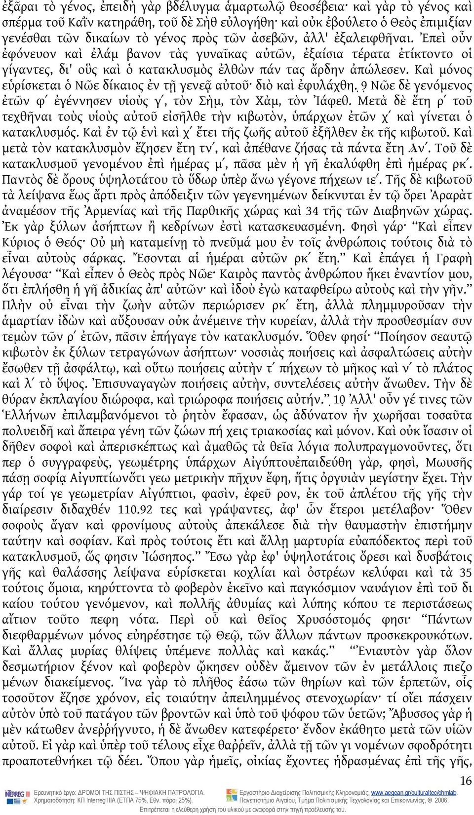 Καὶ μόνος εὑρίσκεται ὁ Νῶε δίκαιος ἐν τῇ γενεᾷ αὐτοῦ διὸ καὶ ἐφυλάχθη. 9 Νῶε δὲ γενόμενος ἐτῶν φʹ ἐγέννησεν υἱοὺς γʹ, τὸν Σὴμ, τὸν Χὰμ, τὸν Ἰάφεθ.