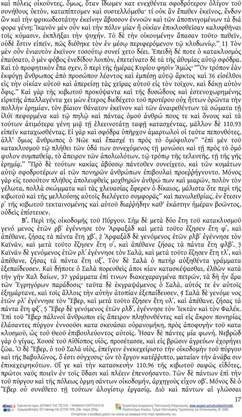 Τὸ δὲ τὴν οἰκουμένην ἅπασαν τοῦτο παθεῖν, οὐδὲ ἔστιν εἰπεῖν, πῶς διέθηκε τὸν ἐν μέσῳ περιφερόμενον τῷ κλυδωνίῳ. 11 Τὸν μὲν οὖν ἐνιαυτὸν ἐκεῖνον τοσούτῳ συνεί χετο δέει.