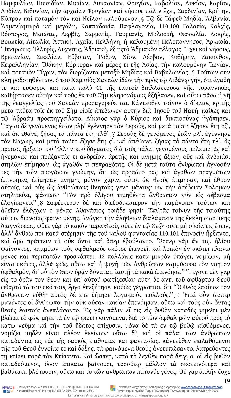 Λοκρὶς, Βοιωτία, Αἰτωλία, Ἀττική, Ἀχαΐα, Πελλήνη, ἡ καλουμένη Πελοπόννησος, Ἀρκαδία, Ἠπειρῶτις, Ἰλλυρὶς, Λυχνῖτις, Ἀδριακὴ, ἐξ ἧςτὸ Ἀδριακὸν πέλαγος.