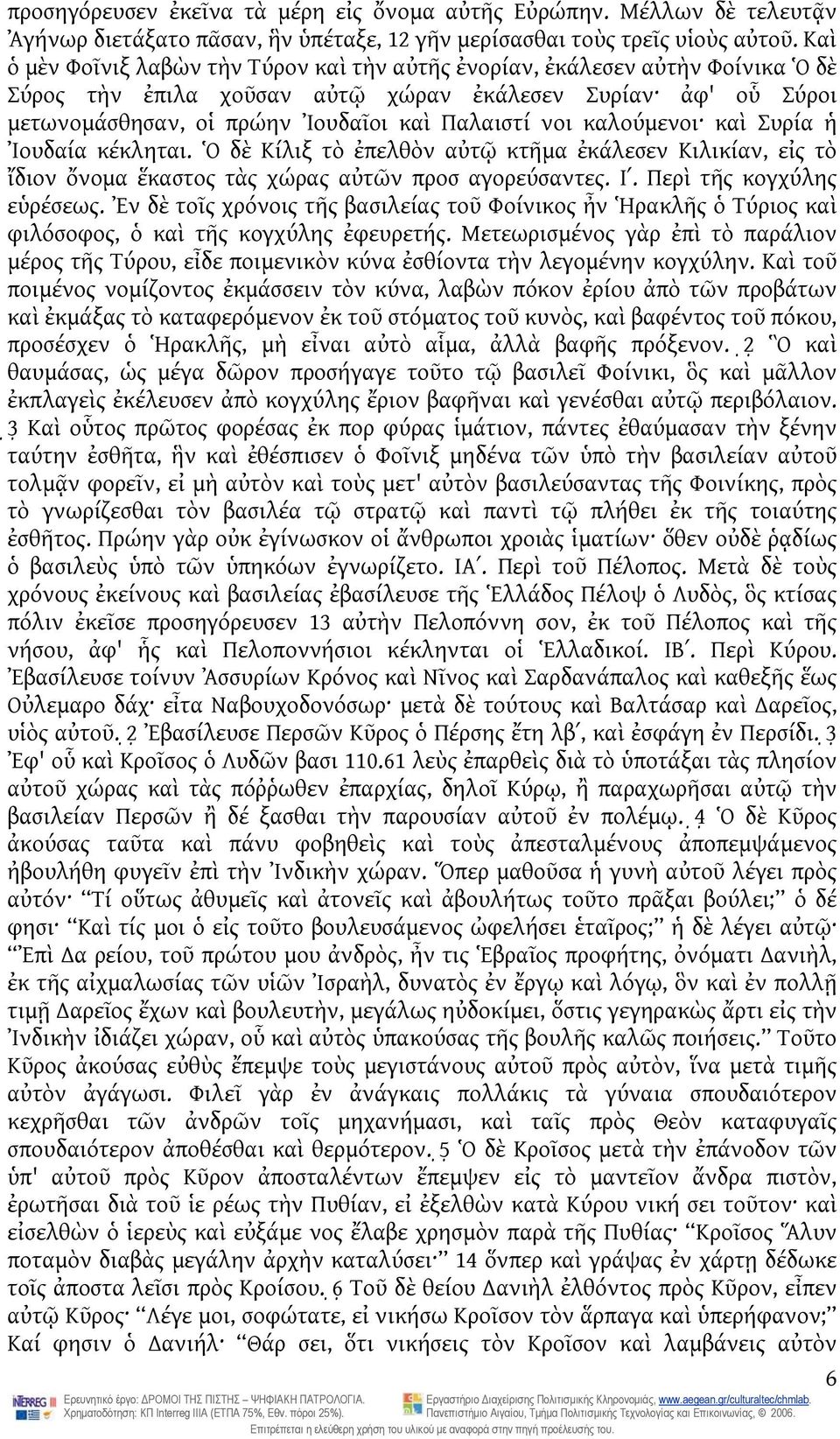 καλούμενοι καὶ Συρία ἡ Ἰουδαία κέκληται. Ὁ δὲ Κίλιξ τὸ ἐπελθὸν αὐτῷ κτῆμα ἐκάλεσεν Κιλικίαν, εἰς τὸ ἴδιον ὄνομα ἕκαστος τὰς χώρας αὐτῶν προσ αγορεύσαντες. Ιʹ. Περὶ τῆς κογχύλης εὑρέσεως.