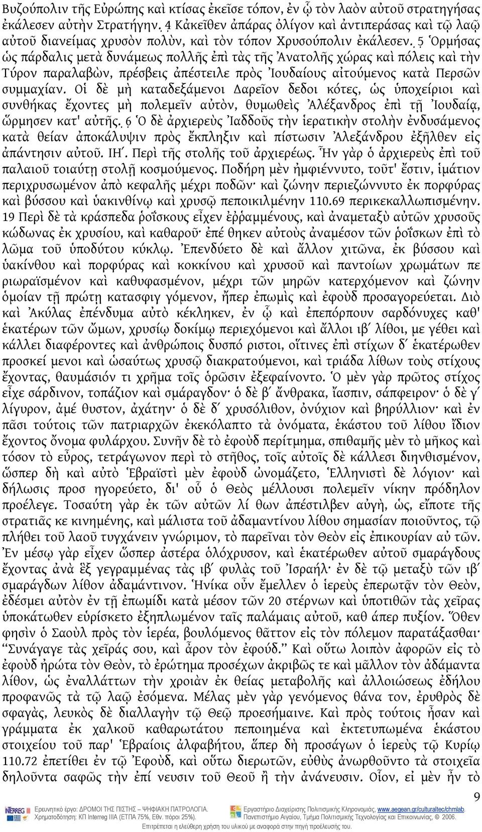 5 Ὁρμήσας ὡς πάρδαλις μετὰ δυνάμεως πολλῆς ἐπὶ τὰς τῆς Ἀνατολῆς χώρας καὶ πόλεις καὶ τὴν Τύρον παραλαβὼν, πρέσβεις ἀπέστειλε πρὸς Ἰουδαίους αἰτούμενος κατὰ Περσῶν συμμαχίαν.