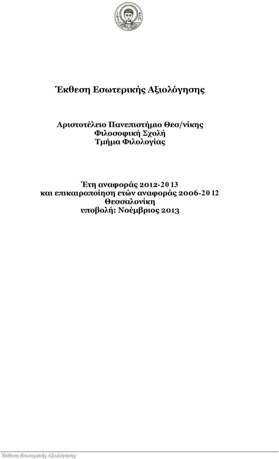 αναφοράς 2012-2013 και επικαιροποίηση ετών