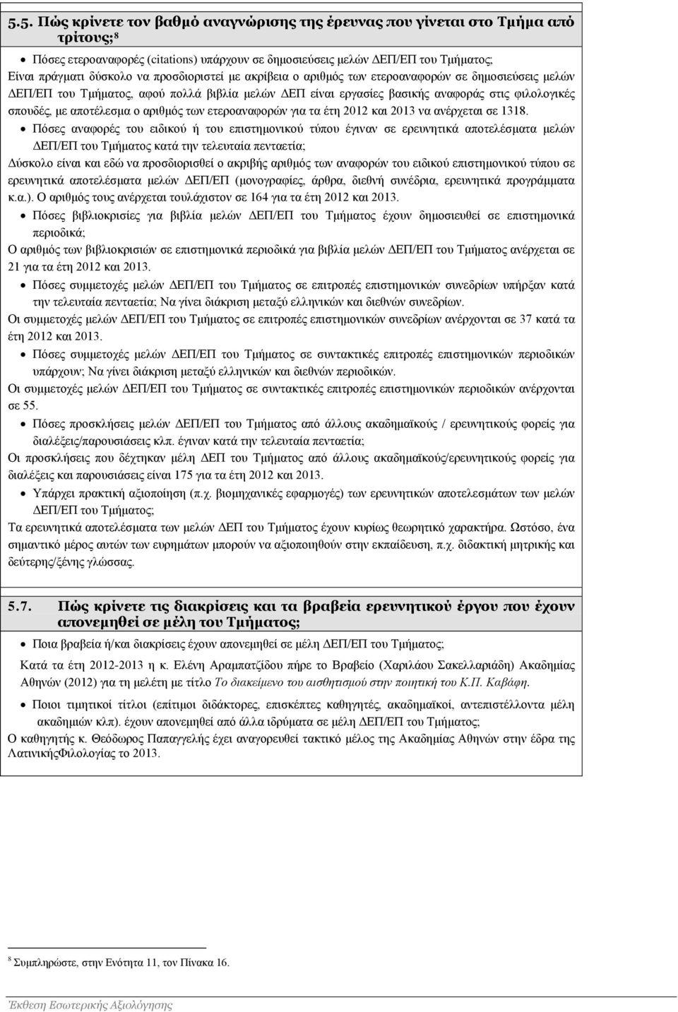 αριθμός των ετεροαναφορών για τα έτη 2012 και 2013 να ανέρχεται σε 1318.