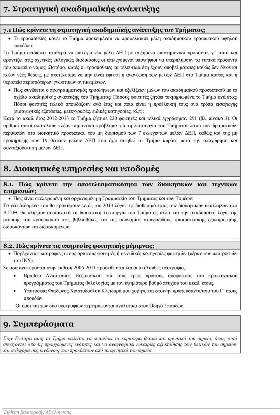 επιλέγει νέα μέλη ΔΕΠ με αυξημένα επιστημονικά προσόντα, γι αυτό και φροντίζει στις σχετικές εκλογικές διαδικασίες οι επιλεγόμενοι υποψήφιοι να υπερπληρούν τα τυπικά προσόντα που απαιτεί ο νόμος.