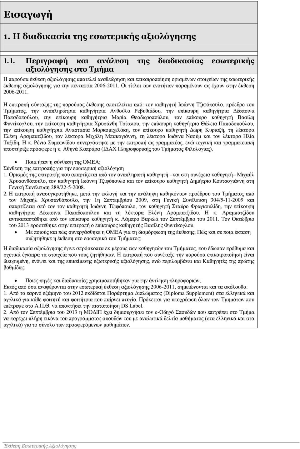 1. Περιγραφή και ανάλυση της διαδικασίας εσωτερικής αξιολόγησης στο Τμήμα Η παρούσα έκθεση αξιολόγησης αποτελεί αναθεώρηση και επικαιροποίηση ορισμένων στοιχείων της εσωτερικής έκθεσης αξιολόγησης