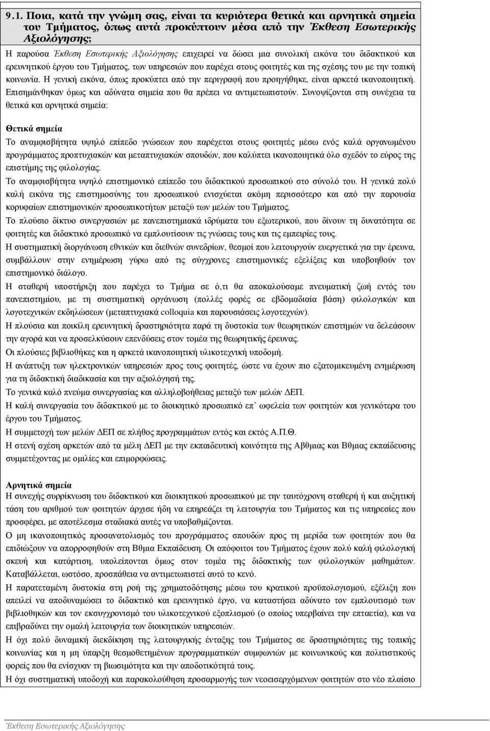 Η γενική εικόνα, όπως προκύπτει από την περιγραφή που προηγήθηκε, είναι αρκετά ικανοποιητική. Επισημάνθηκαν όμως και αδύνατα σημεία που θα πρέπει να αντιμετωπιστούν.