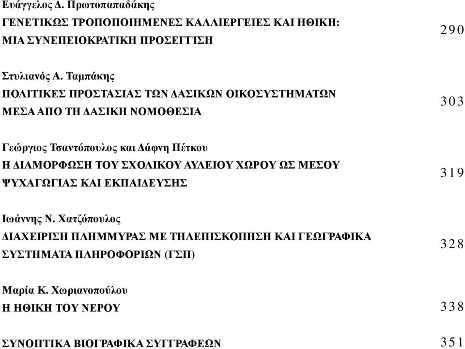 ΓΗΑΜΟΡΦΧΖ ΣΟΤ ΥΟΛΗΚΟΤ ΑΤΛΔΗΟΤ ΥΧΡΟΤ Χ ΜΔΟΤ ΦΤΥΑΓΧΓΗΑ ΚΑΗ ΔΚΠΑΗΓΔΤΖ 3 1 9 Ηωάλλεο Ν.