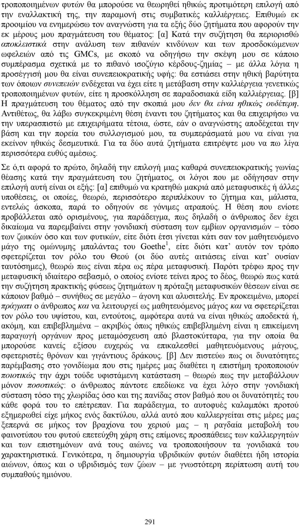 πηζαλψλ θηλδχλσλ θαη ησλ πξνζδνθψκελσλ σθειεηψλ απφ ηηο GMCs, κε ζθνπφ λα νδεγήζσ ηελ ζθέςε κνπ ζε θάπνην ζπκπέξαζκα ζρεηηθά κε ην πηζαλφ ηζνδχγην θέξδνπο-δεκίαο κε άιια ιφγηα ε πξνζέγγηζή κνπ ζα