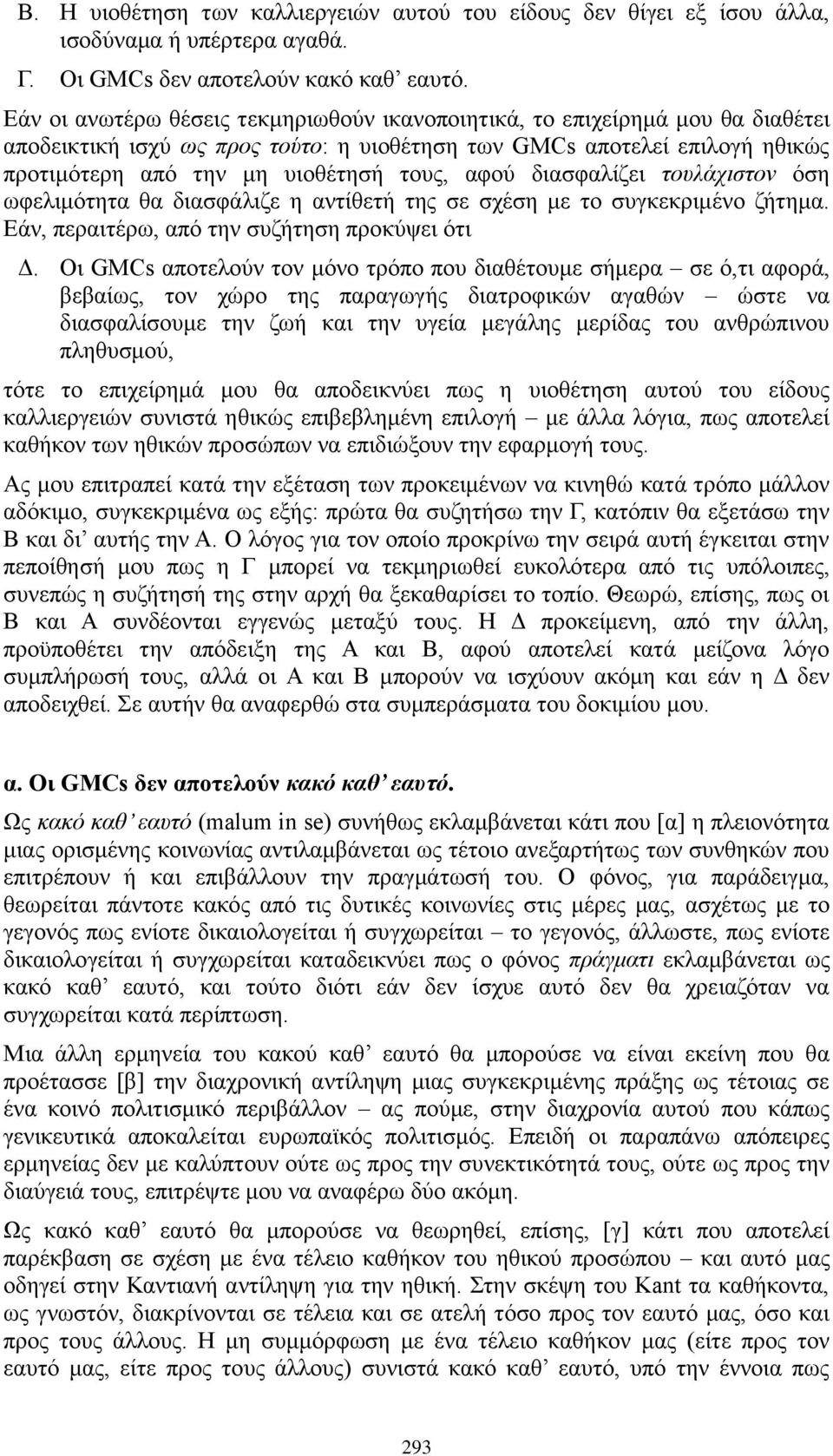 αθνχ δηαζθαιίδεη ηοςλάσιζηον φζε σθειηκφηεηα ζα δηαζθάιηδε ε αληίζεηή ηεο ζε ζρέζε κε ην ζπγθεθξηκέλν δήηεκα. Δάλ, πεξαηηέξσ, απφ ηελ ζπδήηεζε πξνθχςεη φηη Γ.