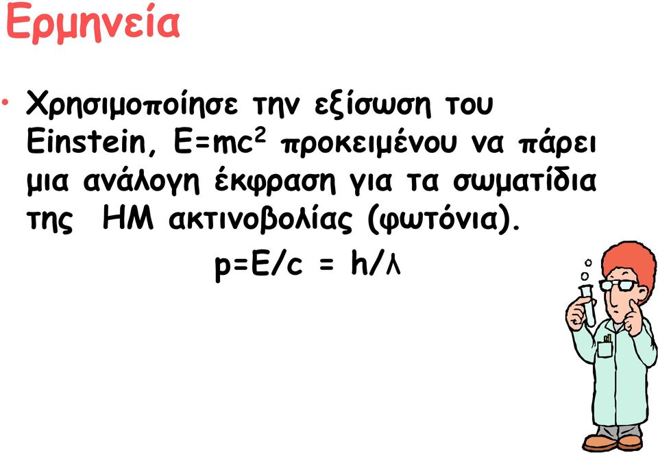 μια ανάλογη έκφραση για τα σωματίδια