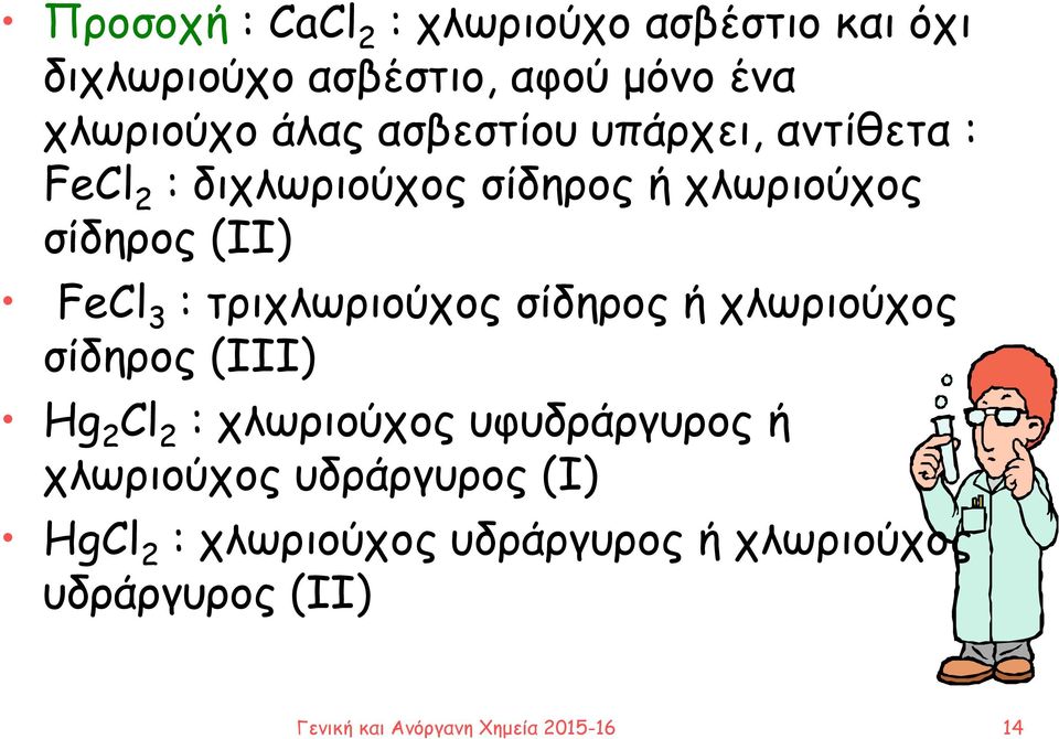 τριχλωριούχος σίδηρος ή χλωριούχος σίδηρος (ΙΙΙ) Hg 2 Cl 2 : χλωριούχος υφυδράργυρος ή χλωριούχος